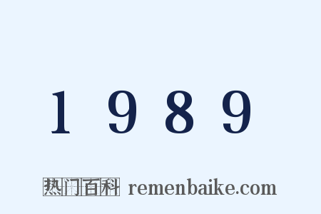 1989是什么意思的图片